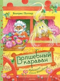 Волшебный караван - Potter Beatrix