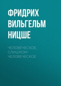 Человеческое, слишком человеческое - Ницше Фридрих