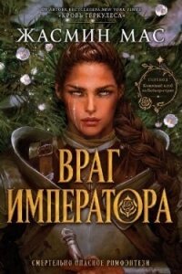 Враг имератора (ЛП) - Мас Жасмин