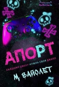 Апорт (ЛП) - Вайолет М.