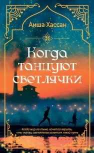 Когда танцуют светлячки - Хассан Аиша