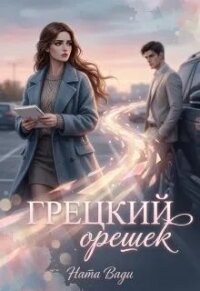Грецкий орешек (СИ) - Вади Ната