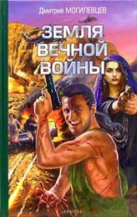 Земля вечной войны - Могилевцев Дмитрий