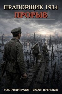 Прапорщик 1914: Прорыв (СИ) - Градов Константин