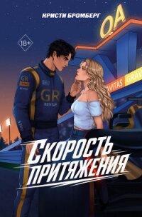 Скорость притяжения - Бромберг Кристи