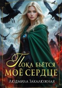 Пока бьётся моё сердце - Закалюжная Людмила