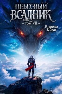 Небесный всадник 7 (СИ) - Кири Кирико