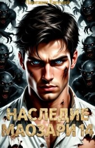 Наследие Маозари 14 (СИ) - Панежин Евгений