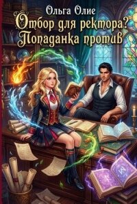 Отбор для ректора? Попаданка против! - Олие Ольга