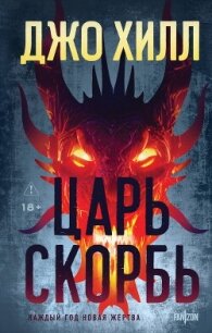Царь Скорбь - Кинг Джозеф Хиллстром "Хилл Джо"