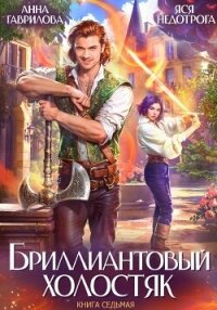 Бриллиантовый холостяк. Книга 7 - Гаврилова Анна Сергеевна