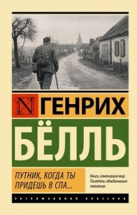 Путник, когда ты придешь в Спа.. - Бёлль Генрих