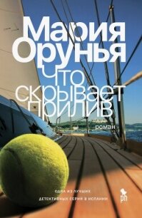 Что скрывает прилив - Орунья Мария