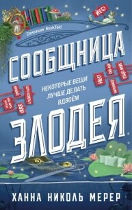 Сообщница Злодея - Мерер Ханна Николь