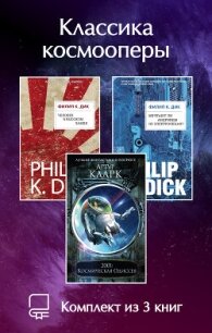 Классика космооперы. Комплект из 3 книг - Дик Филип Киндред