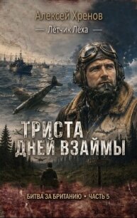 300 дней взаймы (СИ) - Хренов Алексей