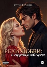 Грехи любви: в паутине соблазна - Болфинч Кэтрин