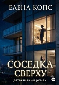 Соседка сверху - Копс Елена