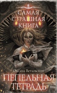 Самая страшная книга. Пепельная тетрадь - Ветловская Оксана