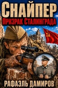 Снайпер. Призрак Сталинграда. Пенталогия (СИ) - Дамиров Рафаэль