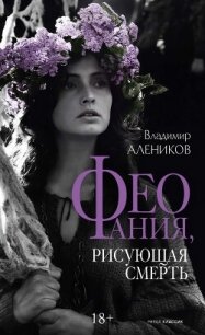 Феофания, рисующая смерть - Алеников Владимир Михайлович