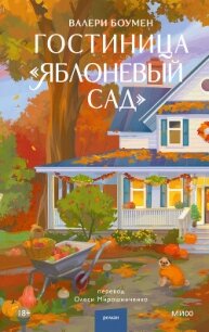 Гостиница «Яблоневый сад» - Боумен Валери