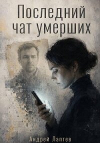 Последний чат умерших - Лаптев Андрей Сергеевич