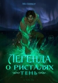 Тень (СИ) - Ленкор Мо