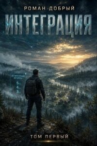 Интеграция. Том 1 (СИ) - Добрый Роман