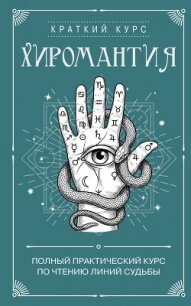Хиромантия. Полный практический курс по чтению линий судьбы - Сборник "Викиликс"