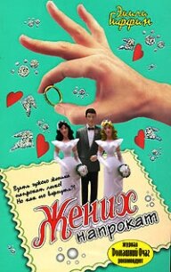 Жених напрокат - Гиффин Эмили