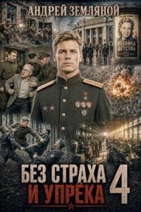 Без страха и упрёка 4 (СИ) - Земляной Андрей Борисович