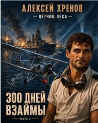 300 дней взаймы. Часть 2 (СИ) - Хренов Алексей