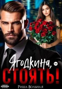 Ягодкина, стоять! - Вольная Риша