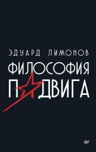Философия подвига - Лимонов Эдуард Вениаминович