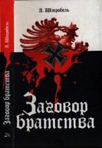 Заговор братства - Штробель Арно