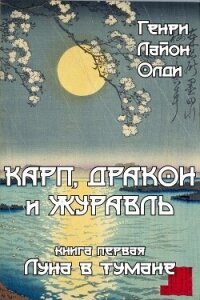 Луна в тумане - Олди Генри Лайон