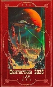 "Фантастика 2026-188". Компиляция. Книги 1-13 (СИ) - Хорф Харальд