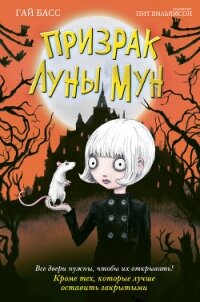 Призрак Луны Мун - Басс Гай