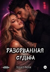 Разорванная судьба - Noir Juliet