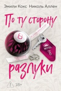По ту сторону разлуки - Кокс Эмили