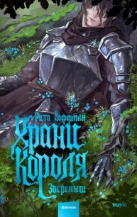 Храни короля. Звереныш - Хоффман Рита