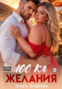 100 килограмм Желания - Дашкова Ольга