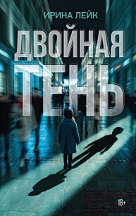 Двойная тень - Лейк Ирина
