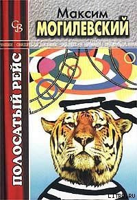 Полосатый рейс - Могилевский Максим