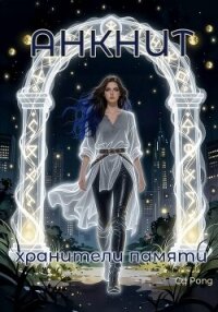 Анкнит. Хранители памяти - Pong Cd