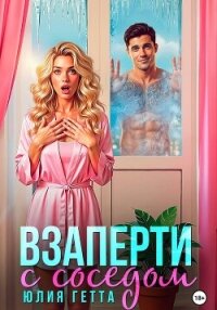Взаперти с соседом - Гетта Юлия