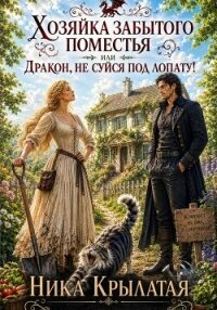 Хозяйка забытого поместья, или Дракон, не суйся под лопату! - Крылатая Ника