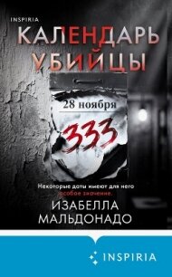 Календарь убийцы - Мальдонадо Изабелла