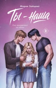 Ты – наша - Зайцева Мария
